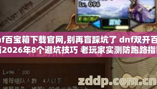 dnf百宝箱下载官网,别再盲踩坑了 dnf双开百宝箱2026年8个避坑技巧 老玩家实测防跑路指南 dnf百宝箱下载官网,别再盲踩坑了 dnf双开百宝箱2026年8个避坑技巧 老玩家实测防跑路指南