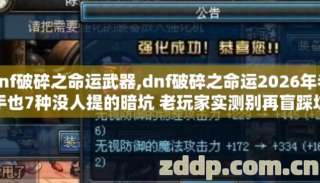 dnf破碎之命运武器,dnf破碎之命运2026年老手也7种没人提的暗坑 老玩家实测别再盲踩坑