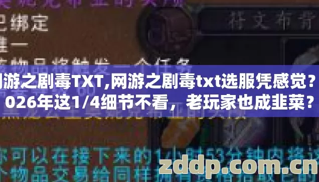 网游之剧毒TXT,网游之剧毒txt选服凭感觉？2026年这1/4细节不看，老玩家也成韭菜？