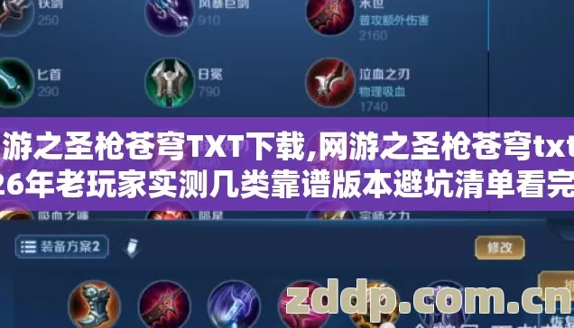网游之圣枪苍穹TXT下载,网游之圣枪苍穹txt 2026年老玩家实测几类靠谱版本避坑清单看完直接选