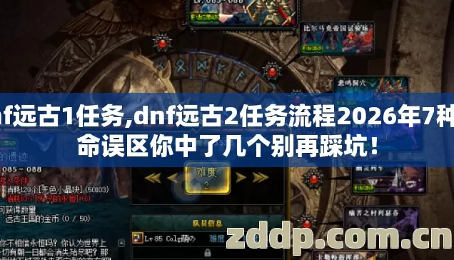 dnf远古1任务,dnf远古2任务流程2026年7种致命误区你中了几个别再踩坑! dnf远古1任务,dnf远古2任务流程2026年7种致命误区你中了几个别再踩坑!