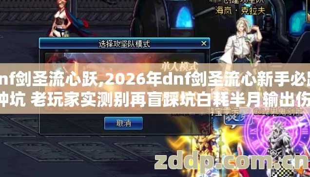dnf剑圣流心跃,2026年dnf剑圣流心新手必踩7种坑 老玩家实测别再盲踩坑白耗半月输出伤害 dnf剑圣流心跃,2026年dnf剑圣流心新手必踩7种坑 老玩家实测别再盲踩坑白耗半月输出伤害