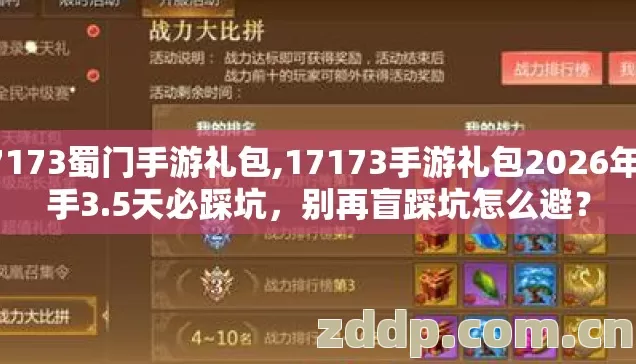 17173蜀门手游礼包,17173手游礼包2026年新手3.5天必踩坑，别再盲踩坑怎么避？