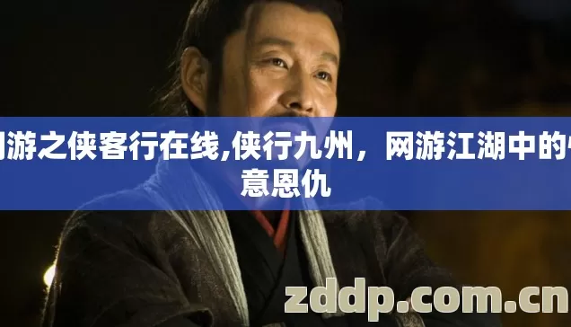 网游之侠客行在线,侠行九州,网游江湖中的快意恩仇 网游之侠客行在线,侠行九州,网游江湖中的快意恩仇