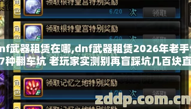 dnf武器租赁在哪,dnf武器租赁2026年老手也栽7种翻车坑 老玩家实测别再盲踩坑几百块直接打水漂 dnf武器租赁在哪,dnf武器租赁2026年老手也栽7种翻车坑 老玩家实测别再盲踩坑几百块直接打水漂
