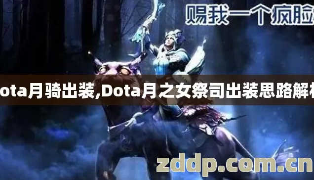 dota月骑出装,Dota月之女祭司出装思路解析 dota月骑出装,Dota月之女祭司出装思路解析