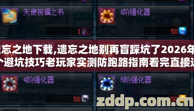 遗忘之地下载,遗忘之地别再盲踩坑了2026年9个避坑技巧老玩家实测防跑路指南看完直接选 遗忘之地下载,遗忘之地别再盲踩坑了2026年9个避坑技巧老玩家实测防跑路指南看完直接选