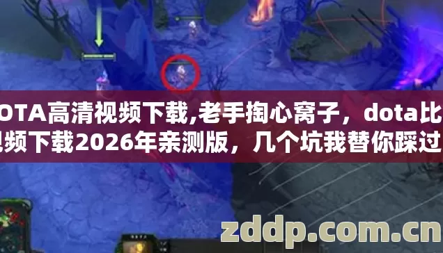 DOTA高清视频下载,老手掏心窝子,dota比赛视频下载2026年亲测版,几个坑我替你踩过了别再交学费 DOTA高清视频下载,老手掏心窝子,dota比赛视频下载2026年亲测版,几个坑我替你踩过了别再交学费