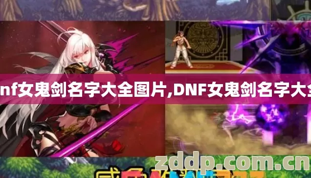 dnf女鬼剑名字大全图片,DNF女鬼剑名字大全