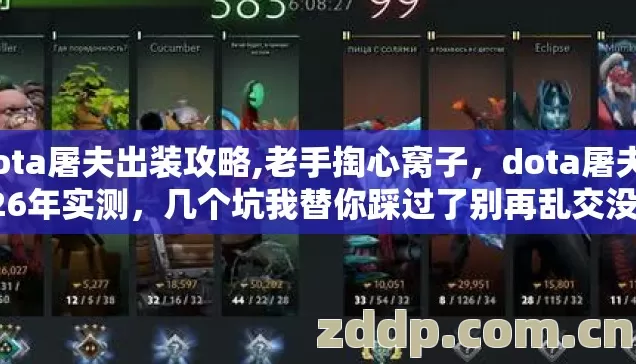 dota屠夫出装攻略,老手掏心窝子,dota屠夫2026年实测,几个坑我替你踩过了别再乱交没必要的学费 dota屠夫出装攻略,老手掏心窝子,dota屠夫2026年实测,几个坑我替你踩过了别再乱交没必要的学费