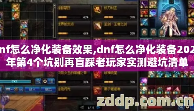 dnf怎么净化装备效果,dnf怎么净化装备2026年第4个坑别再盲踩老玩家实测避坑清单 dnf怎么净化装备效果,dnf怎么净化装备2026年第4个坑别再盲踩老玩家实测避坑清单
