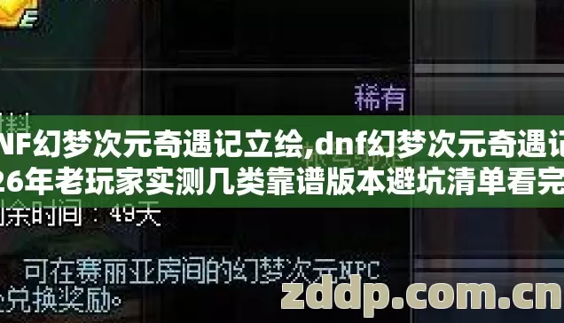 DNF幻梦次元奇遇记立绘,dnf幻梦次元奇遇记2026年老玩家实测几类靠谱版本避坑清单看完直接选? DNF幻梦次元奇遇记立绘,dnf幻梦次元奇遇记2026年老玩家实测几类靠谱版本避坑清单看完直接选?