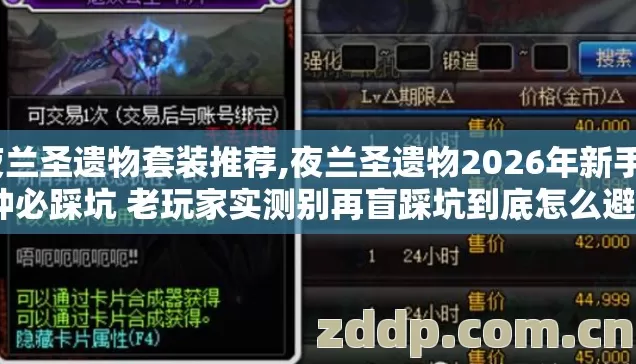 夜兰圣遗物套装推荐,夜兰圣遗物2026年新手7种必踩坑 老玩家实测别再盲踩坑到底怎么避？