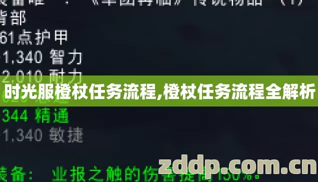 时光服橙杖任务流程,橙杖任务流程全解析 时光服橙杖任务流程,橙杖任务流程全解析