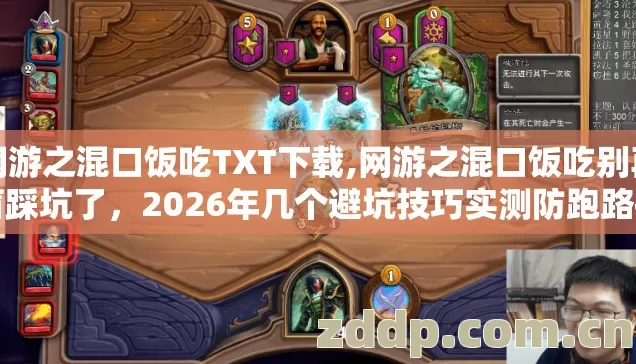 网游之混口饭吃TXT下载,网游之混口饭吃别再盲踩坑了,2026年几个避坑技巧实测防跑路指南看完直接选 网游之混口饭吃TXT下载,网游之混口饭吃别再盲踩坑了,2026年几个避坑技巧实测防跑路指南看完直接选
