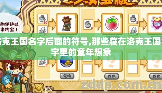 洛克王国名字后面的符号,那些藏在洛克王国名字里的童年想象