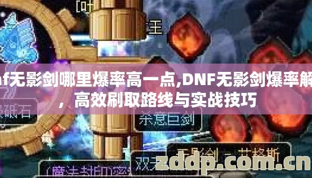 dnf无影剑哪里爆率高一点,DNF无影剑爆率解析,高效刷取路线与实战技巧 dnf无影剑哪里爆率高一点,DNF无影剑爆率解析,高效刷取路线与实战技巧