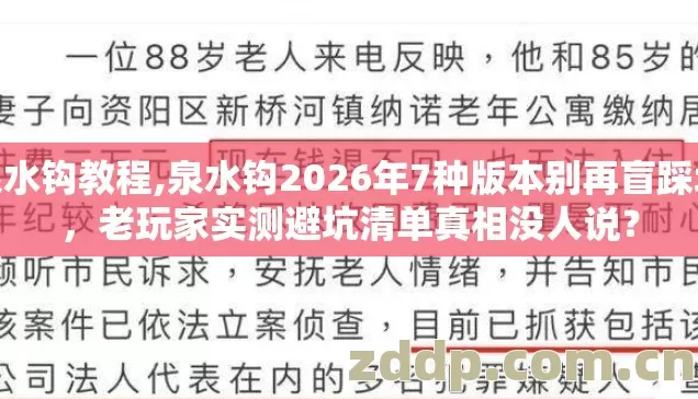泉水钩教程,泉水钩2026年7种版本别再盲踩坑,老玩家实测避坑清单真相没人说? 泉水钩教程,泉水钩2026年7种版本别再盲踩坑,老玩家实测避坑清单真相没人说?