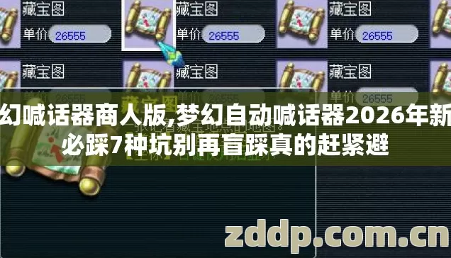 梦幻喊话器商人版,梦幻自动喊话器2026年新手必踩7种坑别再盲踩真的赶紧避