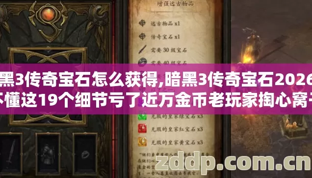 暗黑3传奇宝石怎么获得,暗黑3传奇宝石2026年不懂这19个细节亏了近万金币老玩家掏心窝子提醒