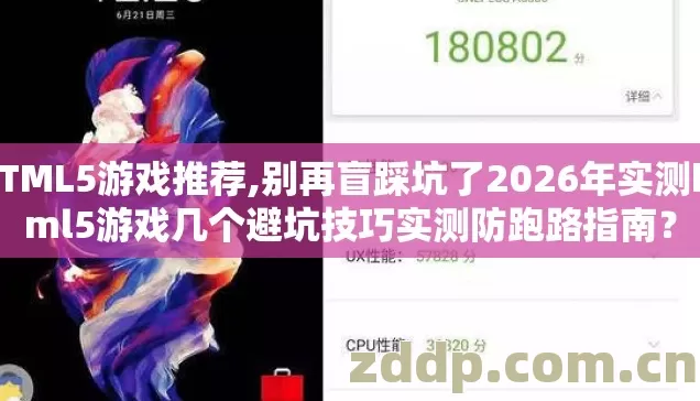 HTML5游戏推荐,别再盲踩坑了2026年实测html5游戏几个避坑技巧实测防跑路指南？