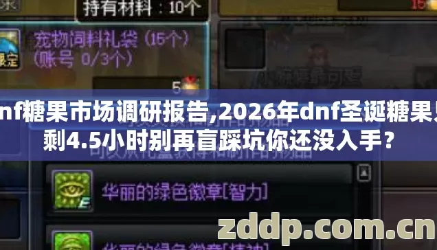 dnf糖果市场调研报告,2026年dnf圣诞糖果只剩4.5小时别再盲踩坑你还没入手? dnf糖果市场调研报告,2026年dnf圣诞糖果只剩4.5小时别再盲踩坑你还没入手?