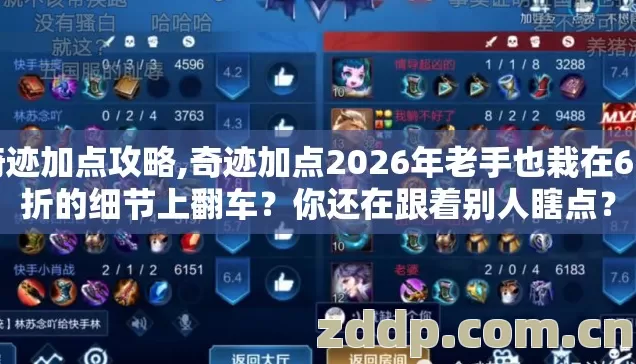 奇迹加点攻略,奇迹加点2026年老手也栽在6.8折的细节上翻车？你还在跟着别人瞎点？