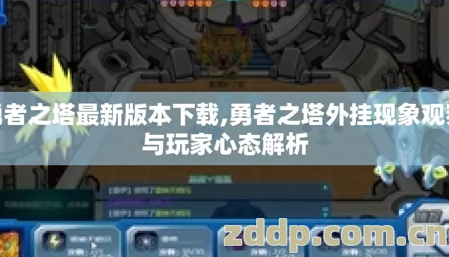 勇者之塔最新版本下载,勇者之塔外挂现象观察与玩家心态解析 勇者之塔最新版本下载,勇者之塔外挂现象观察与玩家心态解析