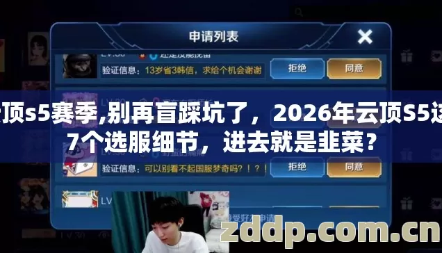 云顶s5赛季,别再盲踩坑了,2026年云顶S5这17个选服细节,进去就是韭菜? 云顶s5赛季,别再盲踩坑了,2026年云顶S5这17个选服细节,进去就是韭菜?