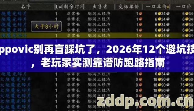 hippovic别再盲踩坑了,2026年12个避坑技巧,老玩家实测靠谱防跑路指南 hippovic别再盲踩坑了,2026年12个避坑技巧,老玩家实测靠谱防跑路指南