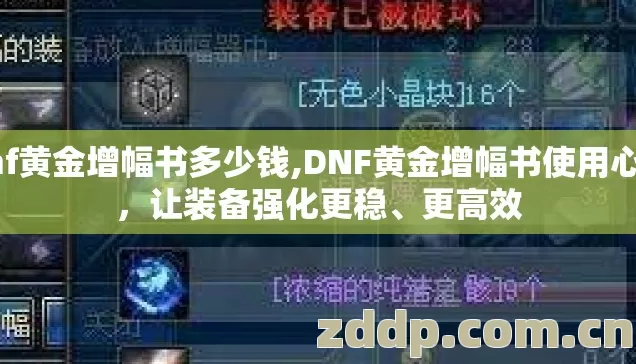 dnf黄金增幅书多少钱,DNF黄金增幅书使用心得,让装备强化更稳、更高效 dnf黄金增幅书多少钱,DNF黄金增幅书使用心得,让装备强化更稳、更高效