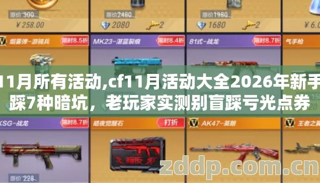 cf11月所有活动,cf11月活动大全2026年新手必踩7种暗坑,老玩家实测别盲踩亏光点券 cf11月所有活动,cf11月活动大全2026年新手必踩7种暗坑,老玩家实测别盲踩亏光点券