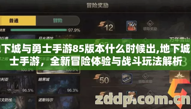 地下城与勇士手游85版本什么时候出,地下城勇士手游，全新冒险体验与战斗玩法解析