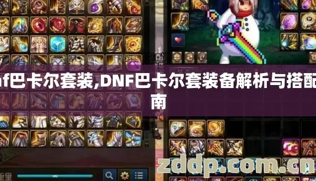 dnf巴卡尔套装,DNF巴卡尔套装备解析与搭配指南 dnf巴卡尔套装,DNF巴卡尔套装备解析与搭配指南