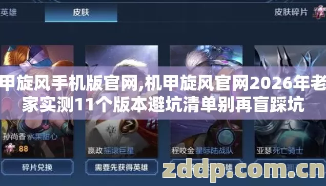 机甲旋风手机版官网,机甲旋风官网2026年老玩家实测11个版本避坑清单别再盲踩坑 机甲旋风手机版官网,机甲旋风官网2026年老玩家实测11个版本避坑清单别再盲踩坑