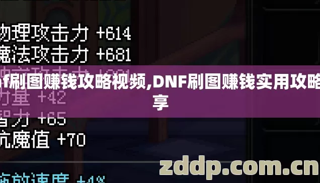dnf刷图赚钱攻略视频,DNF刷图赚钱实用攻略分享