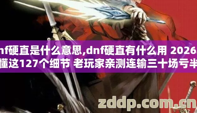 dnf硬直是什么意思,dnf硬直有什么用 2026年不懂这127个细节 老玩家亲测连输三十场亏半套透明 dnf硬直是什么意思,dnf硬直有什么用 2026年不懂这127个细节 老玩家亲测连输三十场亏半套透明
