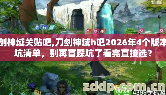刀剑神域关贴吧,刀剑神域h吧2026年4个版本避坑清单,别再盲踩坑了看完直接选? 刀剑神域关贴吧,刀剑神域h吧2026年4个版本避坑清单,别再盲踩坑了看完直接选?