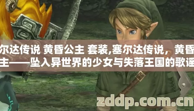 塞尔达传说 黄昏公主 套装,塞尔达传说,黄昏公主——坠入异世界的少女与失落王国的歌谣 塞尔达传说 黄昏公主 套装,塞尔达传说,黄昏公主——坠入异世界的少女与失落王国的歌谣