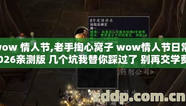 wow 情人节,老手掏心窝子 wow情人节日常 2026亲测版 几个坑我替你踩过了 别再交学费? wow 情人节,老手掏心窝子 wow情人节日常 2026亲测版 几个坑我替你踩过了 别再交学费?