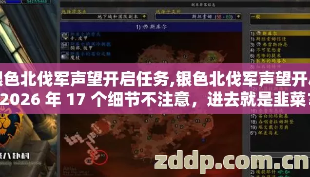 银色北伐军声望开启任务,银色北伐军声望开启 2026 年 17 个细节不注意，进去就是韭菜？