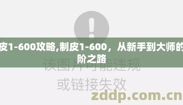 制皮1-600攻略,制皮1-600,从新手到大师的进阶之路 制皮1-600攻略,制皮1-600,从新手到大师的进阶之路