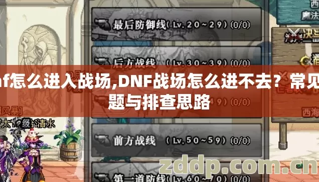 dnf怎么进入战场,DNF战场怎么进不去?常见问题与排查思路 dnf怎么进入战场,DNF战场怎么进不去?常见问题与排查思路