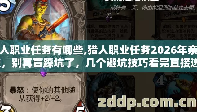 猎人职业任务有哪些,猎人职业任务2026年亲测版，别再盲踩坑了，几个避坑技巧看完直接选？