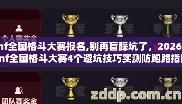 dnf全国格斗大赛报名,别再盲踩坑了，2026年dnf全国格斗大赛4个避坑技巧实测防跑路指南？