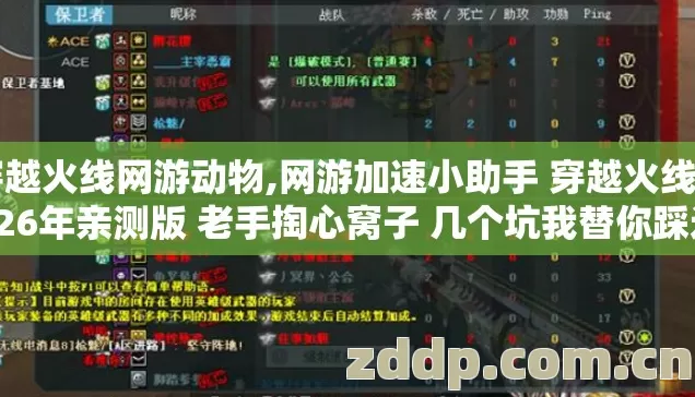 穿越火线网游动物,网游加速小助手 穿越火线 2026年亲测版 老手掏心窝子 几个坑我替你踩过了 别再交学费
