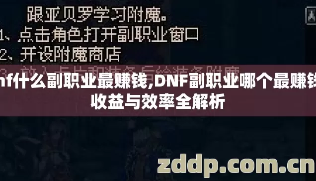 dnf什么副职业最赚钱,DNF副职业哪个最赚钱?收益与效率全解析 dnf什么副职业最赚钱,DNF副职业哪个最赚钱?收益与效率全解析
