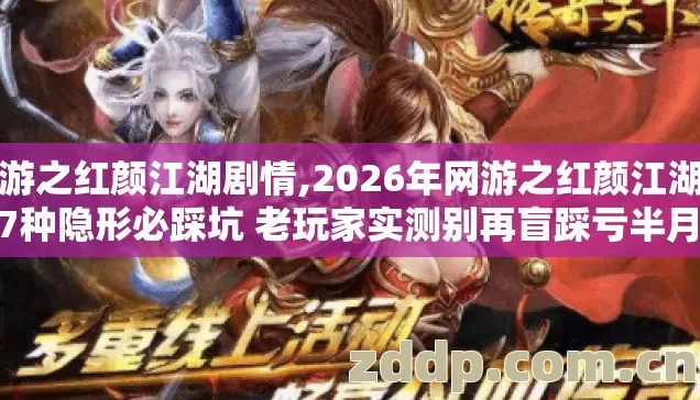网游之红颜江湖剧情,2026年网游之红颜江湖新手7种隐形必踩坑 老玩家实测别再盲踩亏半月练级攒装备时长 网游之红颜江湖剧情,2026年网游之红颜江湖新手7种隐形必踩坑 老玩家实测别再盲踩亏半月练级攒装备时长