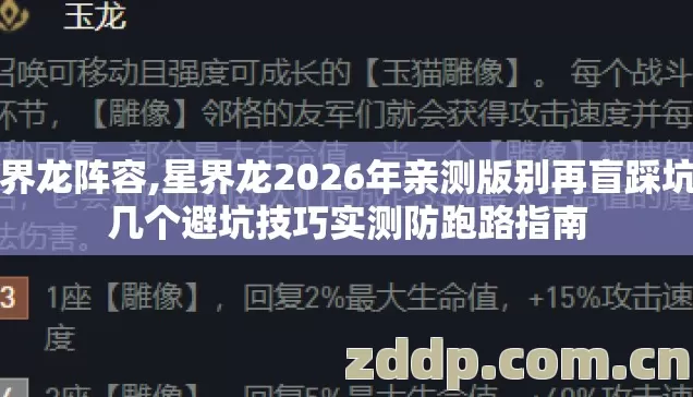 星界龙阵容,星界龙2026年亲测版别再盲踩坑了几个避坑技巧实测防跑路指南 星界龙阵容,星界龙2026年亲测版别再盲踩坑了几个避坑技巧实测防跑路指南