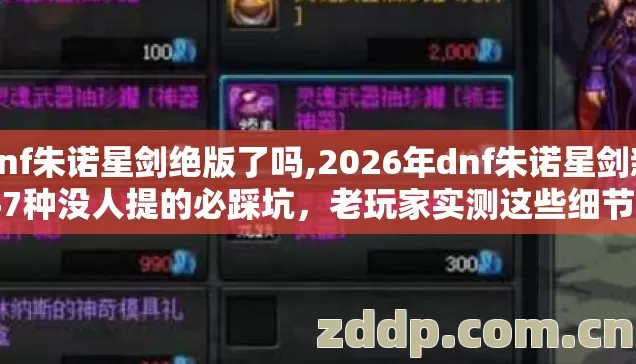 dnf朱诺星剑绝版了吗,2026年dnf朱诺星剑新手7种没人提的必踩坑,老玩家实测这些细节别再盲踩坑 dnf朱诺星剑绝版了吗,2026年dnf朱诺星剑新手7种没人提的必踩坑,老玩家实测这些细节别再盲踩坑